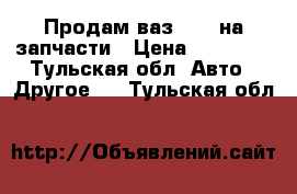 Продам ваз 2107 на запчасти › Цена ­ 10 000 - Тульская обл. Авто » Другое   . Тульская обл.